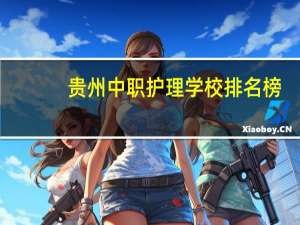 贵州中职护理学校排名榜