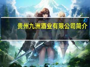 贵州九洲酒业有限公司简介（贵州泽九酒业(集团)有限公司）