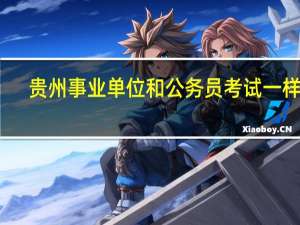 贵州事业单位和公务员考试一样吗
