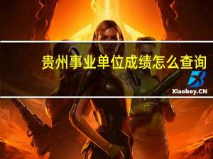 贵州事业单位成绩怎么查询