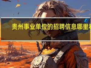 贵州事业单位的招聘信息哪里看
