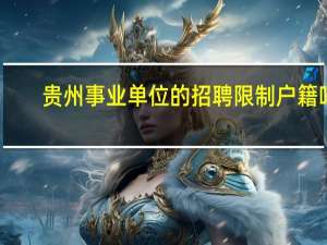 贵州事业单位的招聘限制户籍吗