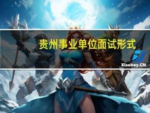 贵州事业单位面试形式