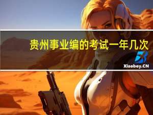 贵州事业编的考试一年几次