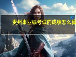 贵州事业编考试的成绩怎么算