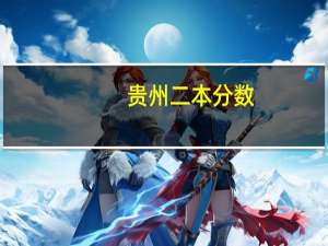 贵州二本分数，急需帮助！