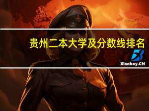 贵州二本大学及分数线排名