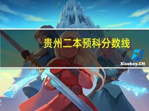 贵州二本预科分数线