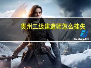 贵州二级建造师怎么挂失