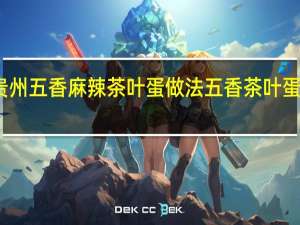 贵州五香麻辣茶叶蛋做法 五香茶叶蛋的做法