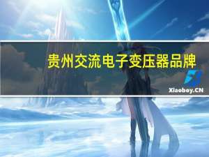 贵州交流电子变压器品牌