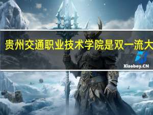 贵州交通职业技术学院是双一流大学吗