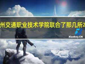 贵州交通职业技术学院联合了那几所本科院校