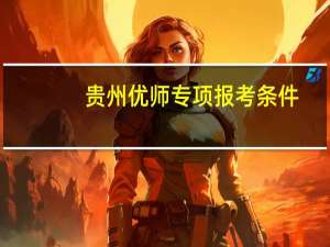贵州优师专项报考条件