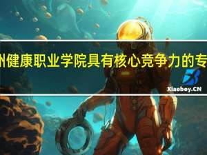 贵州健康职业学院具有核心竞争力的专业有哪些