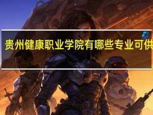 贵州健康职业学院有哪些专业可供选择