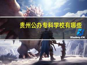 贵州公办专科学校有哪些