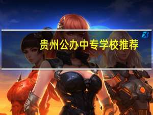 贵州公办中专学校推荐