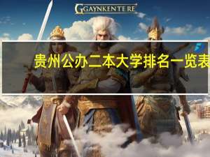 贵州公办二本大学排名一览表