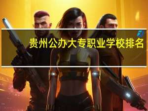 贵州公办大专职业学校排名