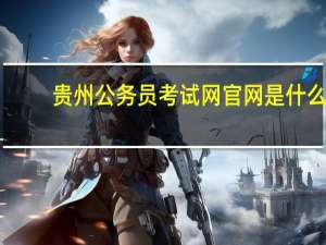 贵州公务员考试网官网是什么