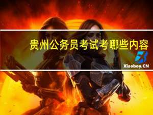 贵州公务员考试考哪些内容