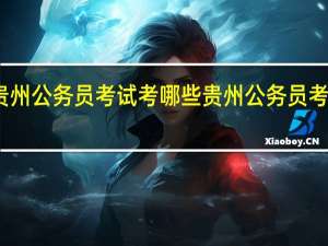 贵州公务员考试考哪些 贵州公务员考试试题