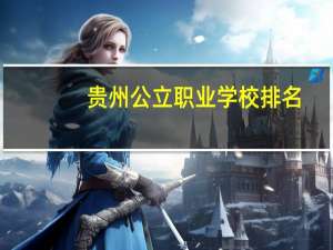 贵州公立职业学校排名