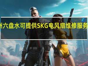 贵州六盘水可提供SKG电风扇维修服务地址在哪
