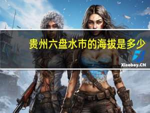 贵州六盘水市的海拔是多少