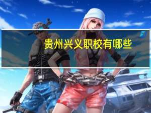 贵州兴义职校有哪些