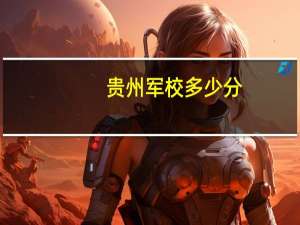 贵州军校多少分