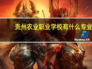 贵州农业职业学校有什么专业