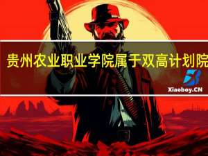 贵州农业职业学院属于双高计划院校吗