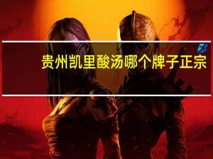 贵州凯里酸汤哪个牌子正宗
