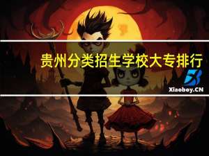 贵州分类招生学校大专排行