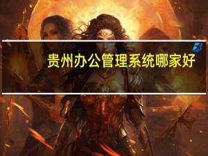 贵州办公管理系统哪家好