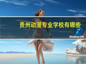 贵州动漫专业学校有哪些