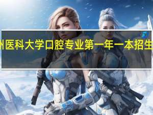 贵州医科大学口腔专业第一年一本招生是哪一年
