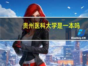 贵州医科大学是一本吗