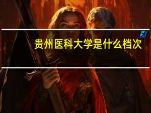 贵州医科大学是什么档次