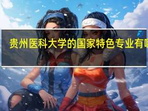 贵州医科大学的国家特色专业有哪些