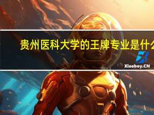 贵州医科大学的王牌专业是什么