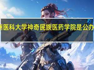 贵州医科大学神奇民族医药学院是公办还是民办