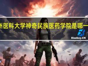 贵州医科大学神奇民族医药学院是哪一年创办的