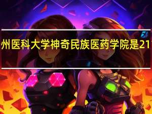 贵州医科大学神奇民族医药学院是211大学吗