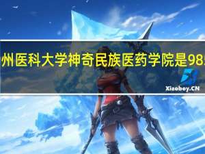 贵州医科大学神奇民族医药学院是985大学吗