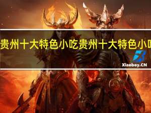 贵州十大特色小吃 贵州十大特色小吃介绍