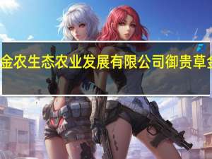 贵州华科金农生态农业发展有限公司 御贵草金线莲致富法宝
