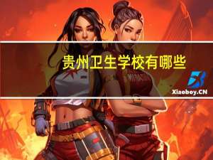 贵州卫生学校有哪些